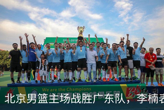 北京男篮主场战胜广东队，李楠表示要延续球队良好状态