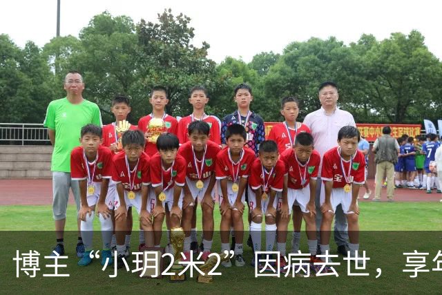 博主“小玥2米2”因病去世，享年仅26岁，男友发布简约讣告