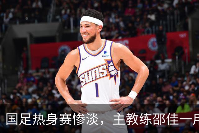 国足热身赛惨淡，主教练邵佳一用人引发争议