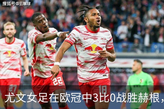 尤文女足在欧冠中3比0战胜赫根，平托等人进球