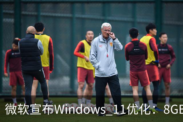 微软宣布Windows 11优化：8GB内存设备速度提升20%