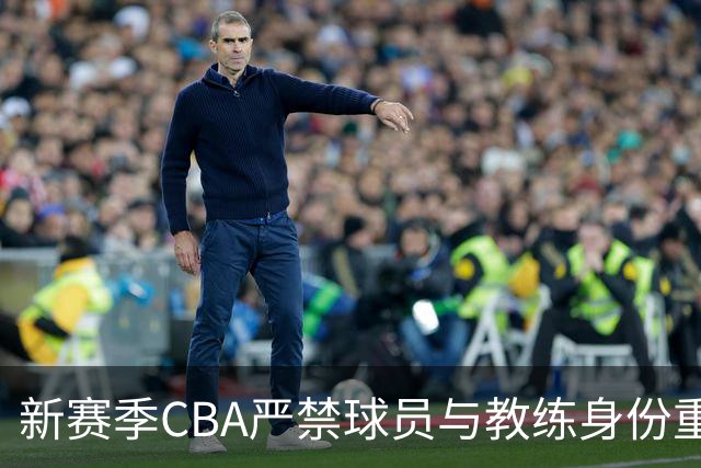 新赛季CBA严禁球员与教练身份重叠