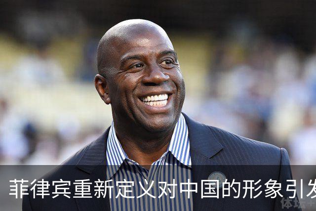 菲律宾重新定义对中国的形象引发反响