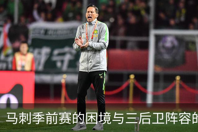 马刺季前赛的困境与三后卫阵容的挑战
